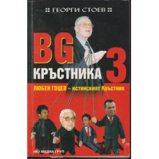 BG Кръстника. Книга 3: Любен Гоцев - истинският Кръстник BG Кръстника. Книга 3: Любен Гоцев - истинският Кръстник