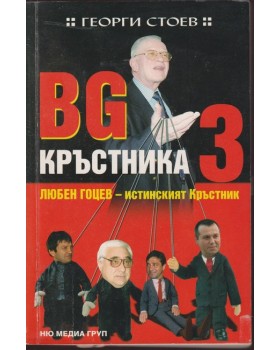 BG Кръстника. Книга 3: Любен Гоцев - истинският Кръстник BG Кръстника. Книга 3: Любен Гоцев - истинският Кръстник