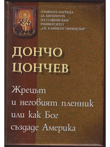 Жрецът и неговият пленник или как Бог създаде Америка