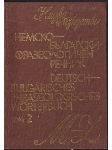 Немско-български фразеологичен речник. Том 2 Немско-български фразеологичен речник. Том 2
