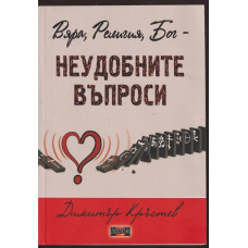 Вяра, Религия, Бог - неудобните въпроси
