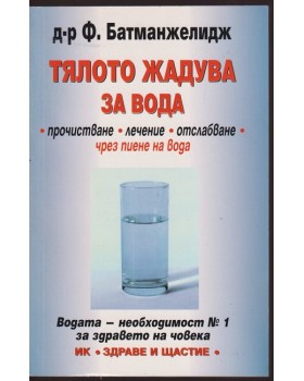 Тялото жадува за вода Тялото жадува за вода