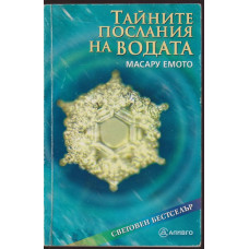 Тайните послания на водата