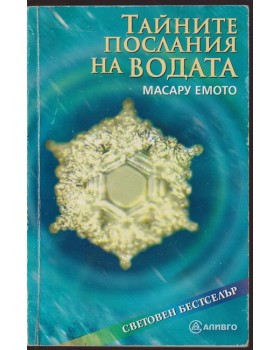Тайните послания на водата