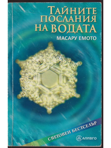 Тайните послания на водата