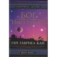 Бог на императори. Книга 2 Бог на императори. Книга 2