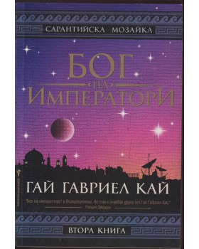 Бог на императори. Книга 2