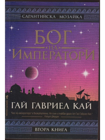 Бог на императори. Книга 2 Бог на императори. Книга 2