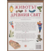 Животът в Древния свят