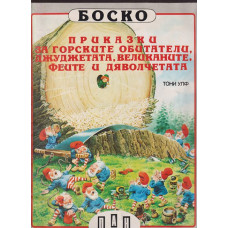 Приказки за горските обитатели, джуджетата, великаните, феите и дяволчетата