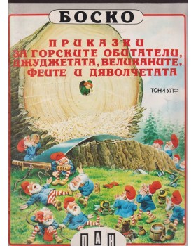 Приказки за горските обитатели, джуджетата, великаните, феите и дяволчетата Приказки за горските обитатели, джуджетата, великаните, феите и дяволчетата