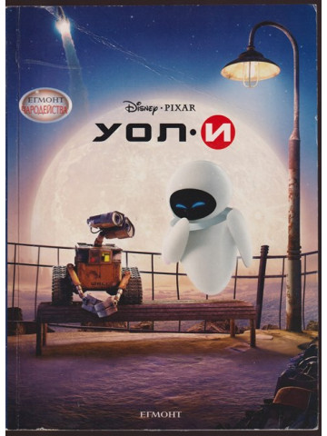 УОЛ-И УОЛ-И