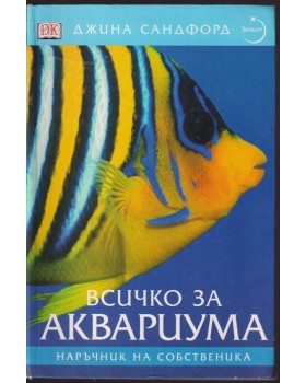 Всичко за аквариума Всичко за аквариума
