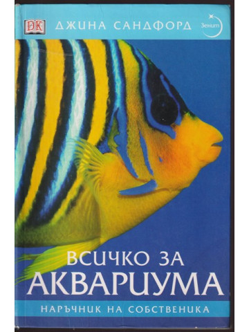 Всичко за аквариума Всичко за аквариума