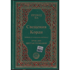 Превод на Свещения Коран Превод на Свещения Коран