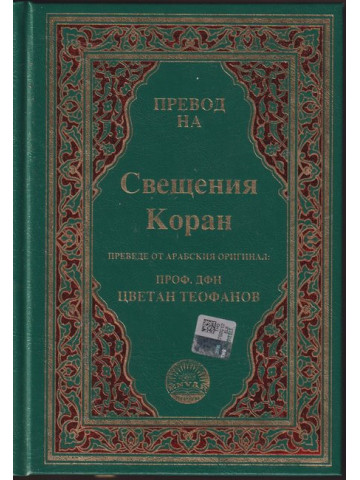 Превод на Свещения Коран Превод на Свещения Коран