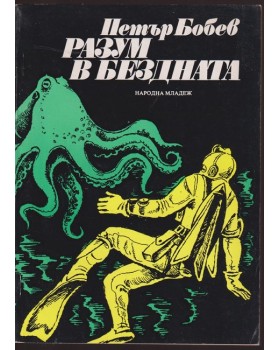Разум в бездната Разум в бездната