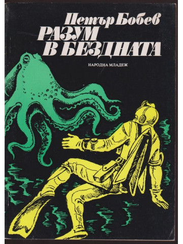 Разум в бездната