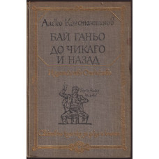 Бай Ганьо; До Чикаго и назад Бай Ганьо; До Чикаго и назад