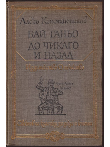 Бай Ганьо; До Чикаго и назад Бай Ганьо; До Чикаго и назад