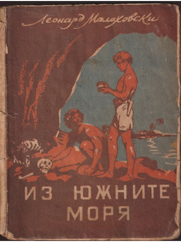 Из южните моря