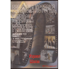 Еврейска история, юдейска религия
