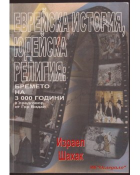 Еврейска история, юдейска религия