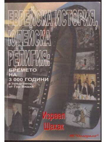 Еврейска история, юдейска религия