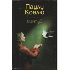 Мактуб Мактуб