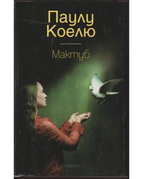 Мактуб Мактуб
