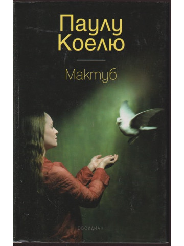 Мактуб Мактуб