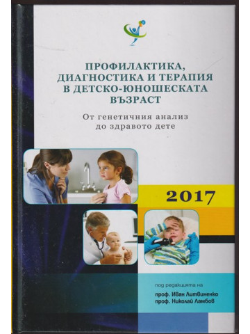 Профилактика, диагностика и терапия в детско-юношеската възраст