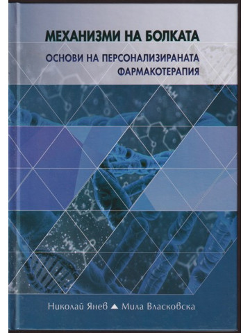 Механизми на болката