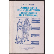 Социология на господството. Социология на религията
