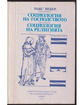 Социология на господството. Социология на религията