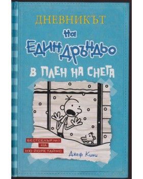 Дневникът на един Дръндьо. Книга 6: В плен на снега Дневникът на един Дръндьо. Книга 6: В плен на снега