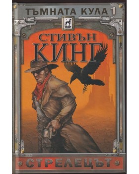 Тъмната кула. Книга 1: Стрелецът Тъмната кула. Книга 1: Стрелецът