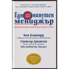 Едноминутен мениджър