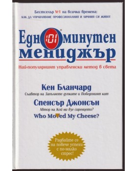 Едноминутен мениджър