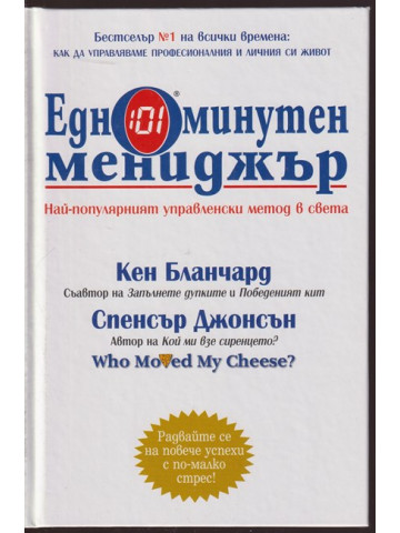 Едноминутен мениджър Едноминутен мениджър