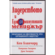 Лидерството и едноминутният мениджър Лидерството и едноминутният мениджър