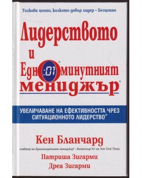 Лидерството и едноминутният мениджър Лидерството и едноминутният мениджър