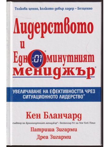 Лидерството и едноминутният мениджър Лидерството и едноминутният мениджър