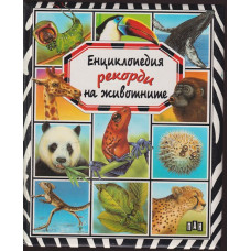Енциклопедия Рекорди на животните Енциклопедия Рекорди на животните