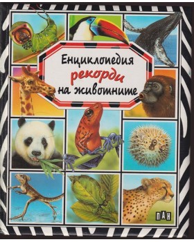Енциклопедия Рекорди на животните Енциклопедия Рекорди на животните
