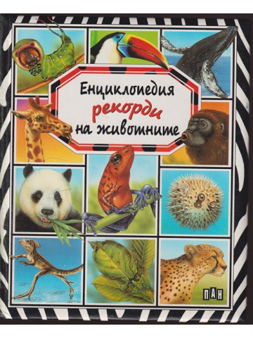 Енциклопедия Рекорди на животните Енциклопедия Рекорди на животните