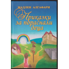 Приказки за пораснали деца