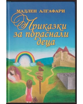 Приказки за пораснали деца