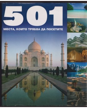 501 места, които трябва да посетите