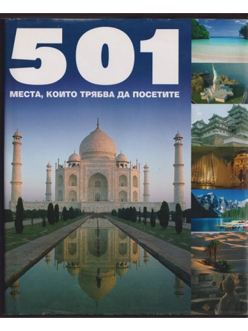 501 места, които трябва да посетите 501 места, които трябва да посетите